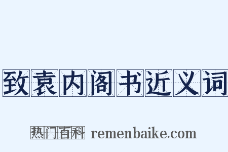 致袁内阁书近义词是什么意思的图片